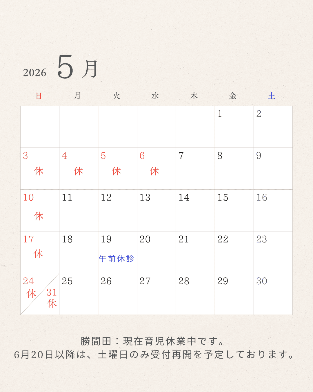2026年5月 すぎやま整骨院 休診日カレンダー